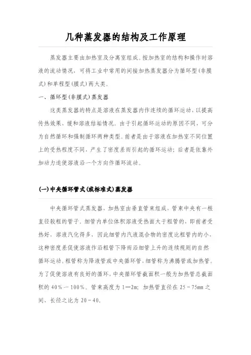 几种蒸发器的结构及工作原理