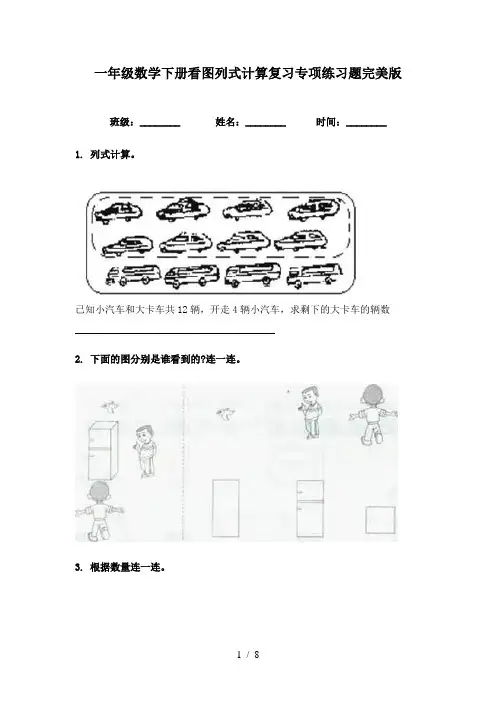 一年级数学下册看图列式计算复习专项练习题完美版