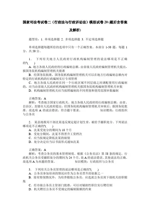 国家司法考试卷二(行政法与行政诉讼法)模拟试卷20(题后含答案及解析)
