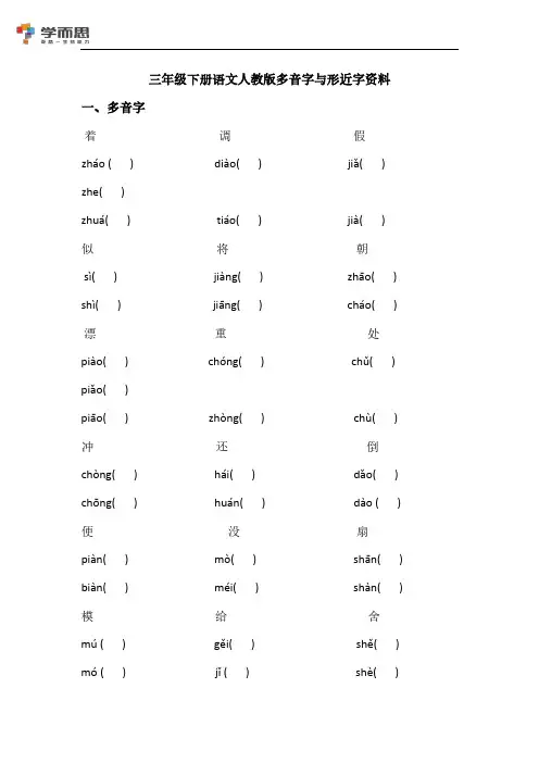 人教版语文三年级下册多音字形近字资料