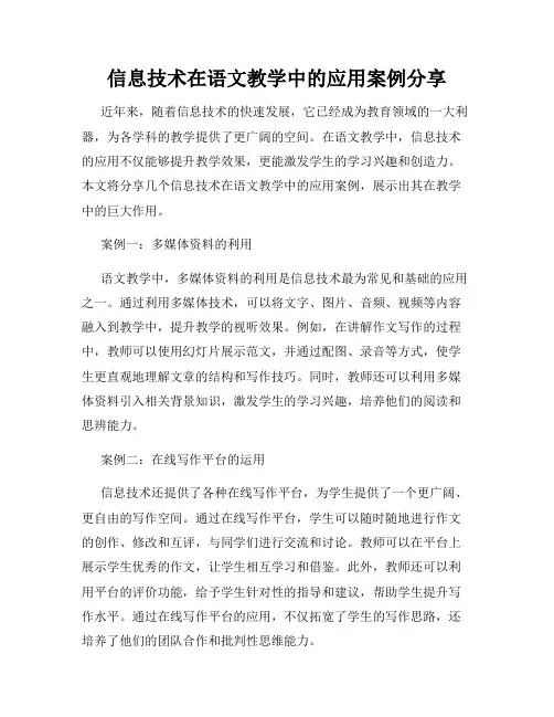 信息技术在语文教学中的应用案例分享