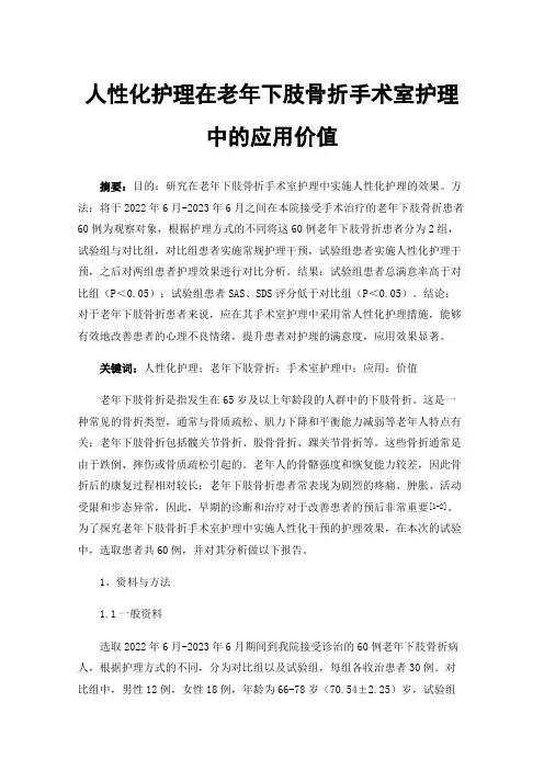 人性化护理在老年下肢骨折手术室护理中的应用价值