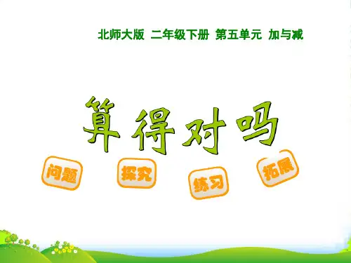 北师大版二年级数学下册5.6 算得对吗课件