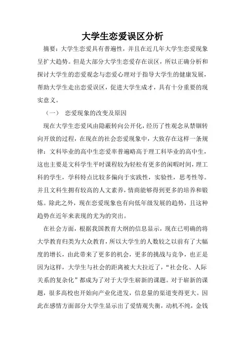 大学生恋爱误区分析