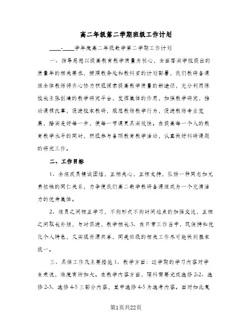 2024年高二年级第二学期班级工作计划（4篇）