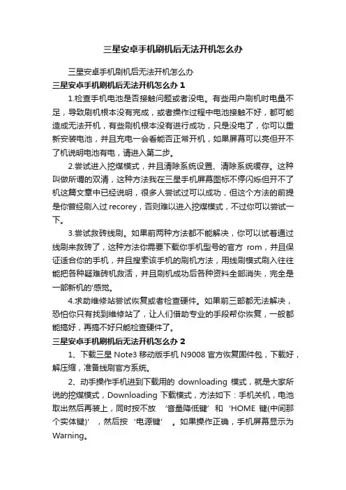 三星安卓手机刷机后无法开机怎么办
