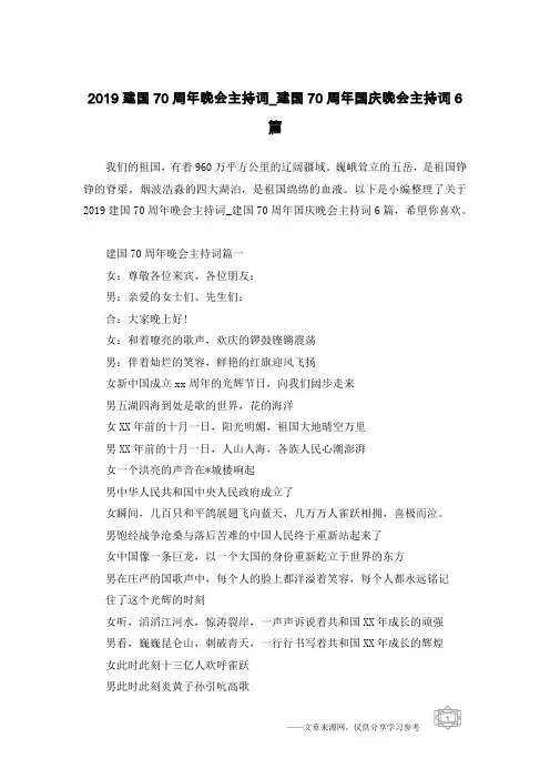 2019建国70周年晚会主持词_建国70周年国庆晚会主持词6篇