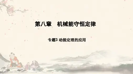 专题3 动能定理的应用 课件-2021-2022学年高一下学期物理人教版(2019)必修第二册