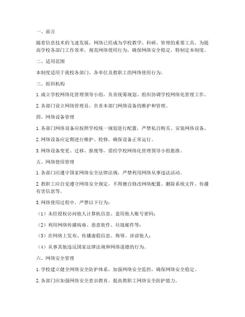 学校部门网络化管理制度