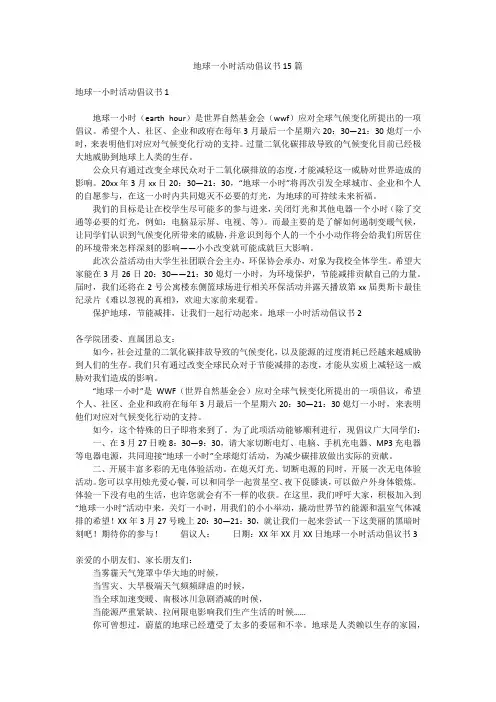 地球一小时活动倡议书15篇