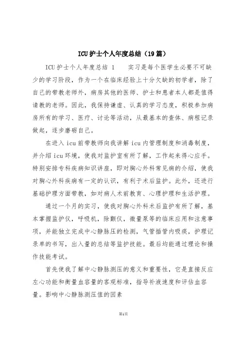 ICU护士个人年度总结(19篇)