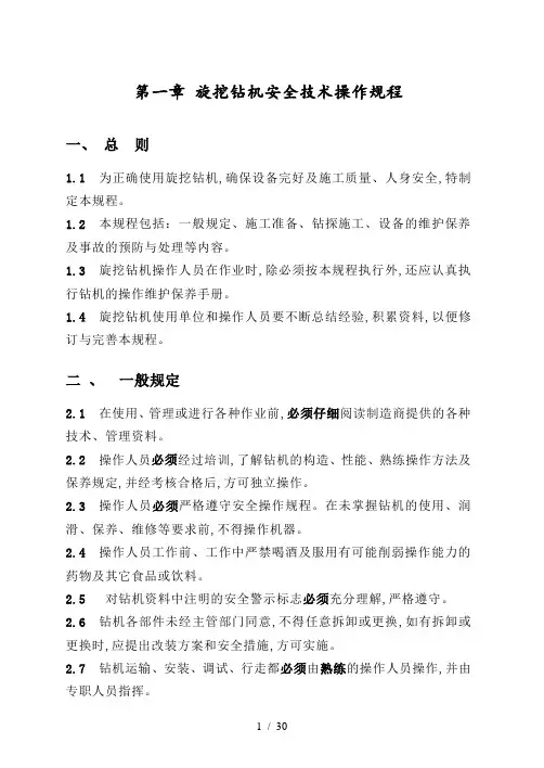 旋挖钻机安全操作规程(doc 30页)