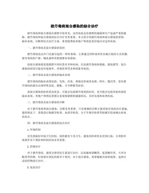 猪丹毒病混合感染的综合诊疗