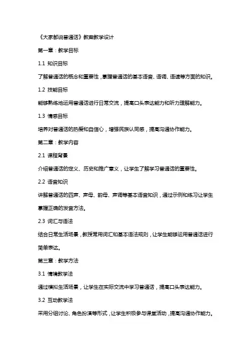 《大家都说普通话》教案教学设计