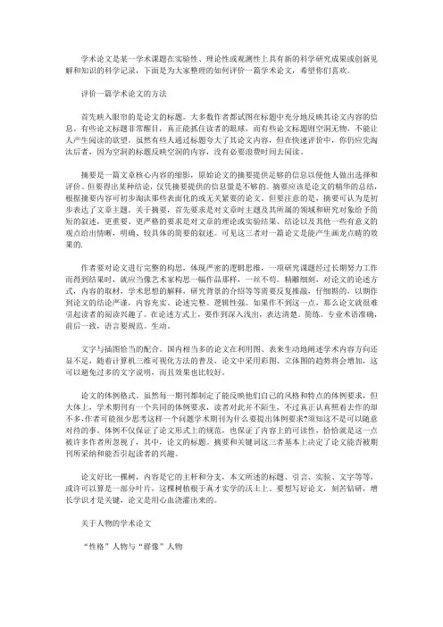 评价学术论文范文 如何评价一篇学术论文