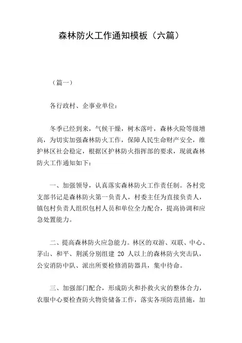 森林防火工作通知模板(六篇)