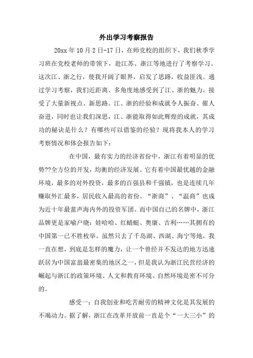 最新优秀范文： 外出学习考察报告 心得 总结 范本 模板.doc
