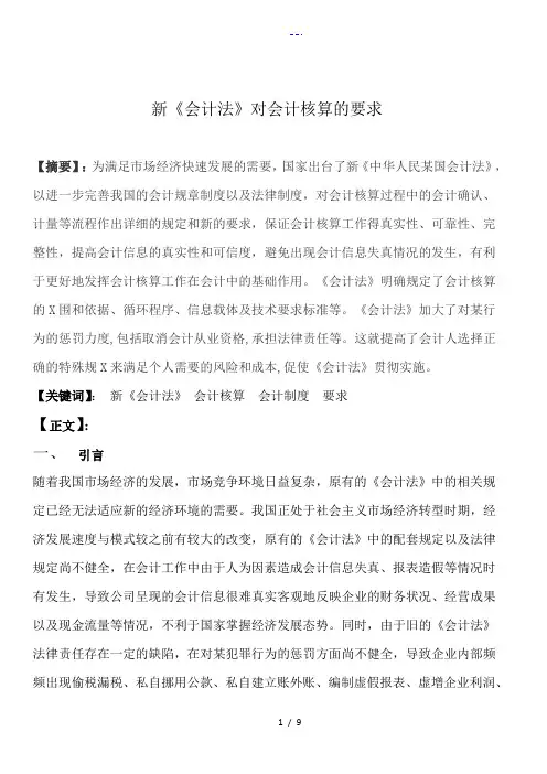 关于-新【会计法】对会计核算的要求