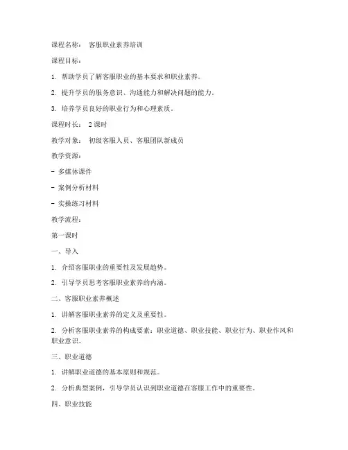 客服职业素养教案模板范文