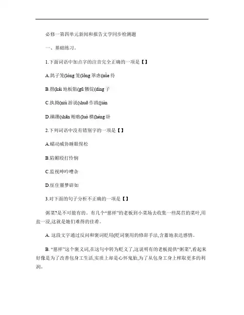 高中语文必修1第四单元 新闻和报告文学检测题