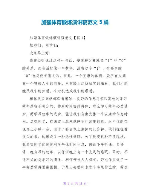 加强体育锻炼演讲稿范文5篇