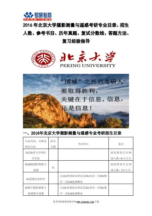 2016北京大学摄影测量与遥感(地球与空间科学学院)考研专业目录招生人数参考书目历年真题复试分数线