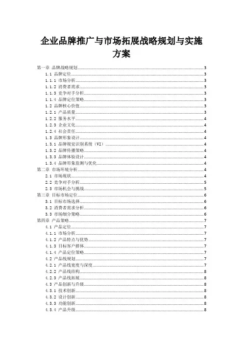 企业品牌推广与市场拓展战略规划与实施方案