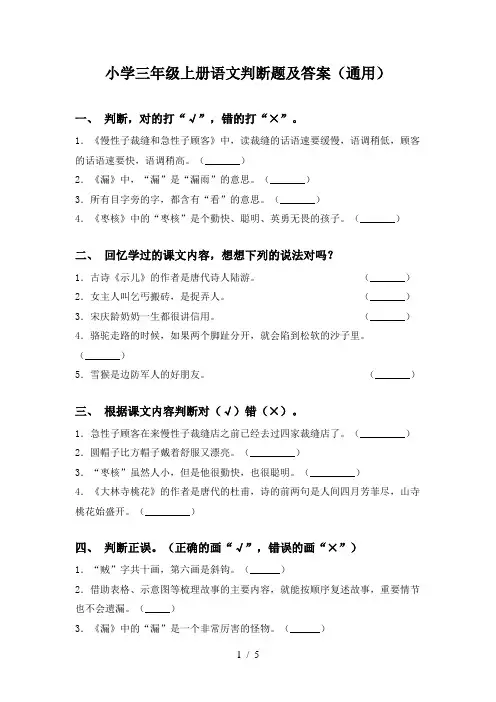 小学三年级上册语文判断题及答案(通用)