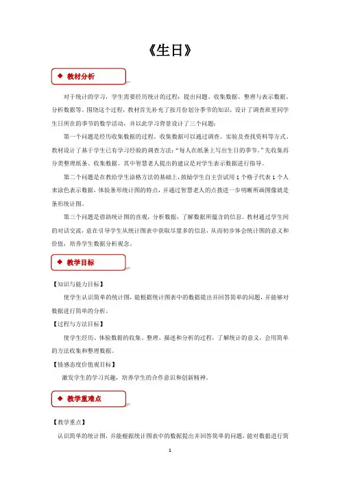 北师大版四年级数学下册教学设计 生日教案
