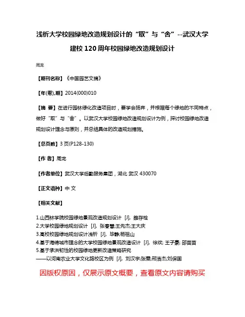 浅析大学校园绿地改造规划设计的“取”与“舍”--武汉大学建校120周年校园绿地改造规划设计