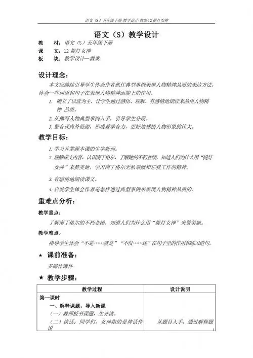 最新语文S版五年级语文下册12《提灯女神》教案(教学设计、说课稿)