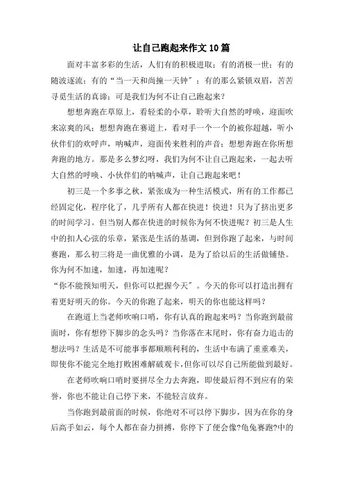 让自己跑起来作文10篇精选
