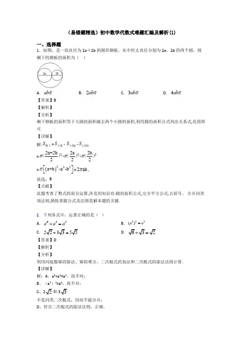 (易错题精选)初中数学代数式难题汇编及解析(1)