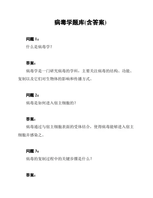 病毒学题库(含答案)