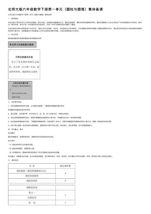 北师大版六年级数学下册第一单元（圆柱与圆锥）集体备课