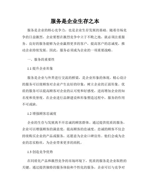 服务是企业生存之本