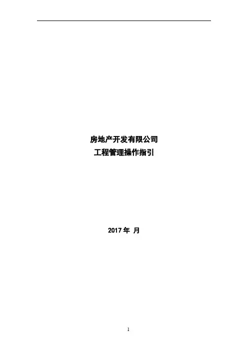 房地产开发有限公司工程管理操作指引