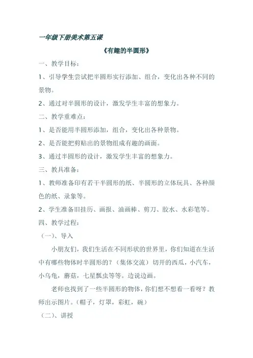 《有趣的半圆形》教案