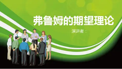 弗洛姆_期望理论ppt