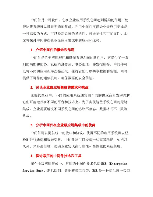 利用中间件实现企业级应用集成(二)