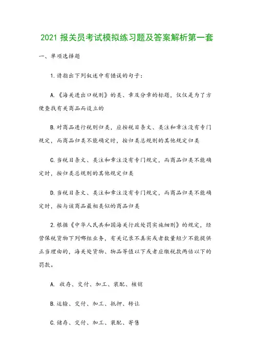 2021报关员考试模拟练习题及答案解析第一套