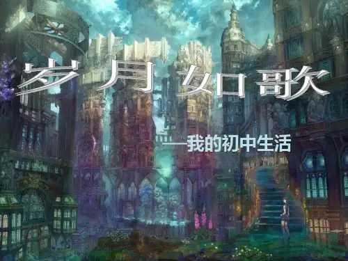 《岁月如歌--我的初中生活》课件