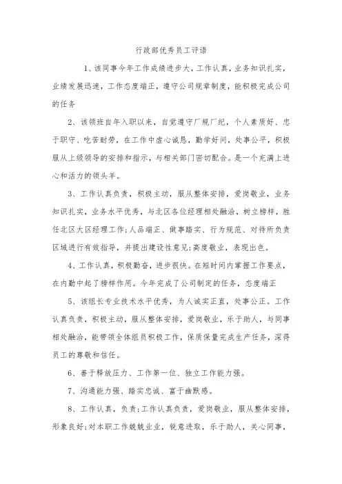 行政部优秀员工评语