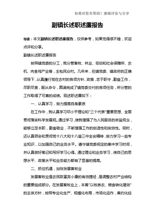副镇长述职述廉报告