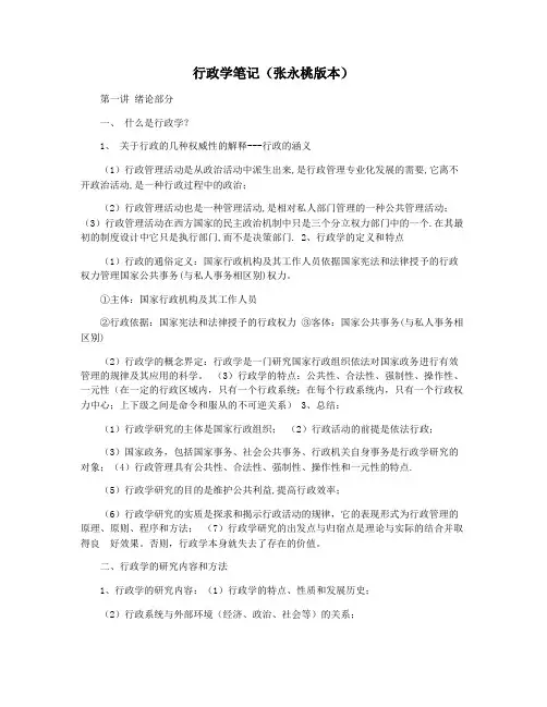 行政学笔记(张永桃版本)