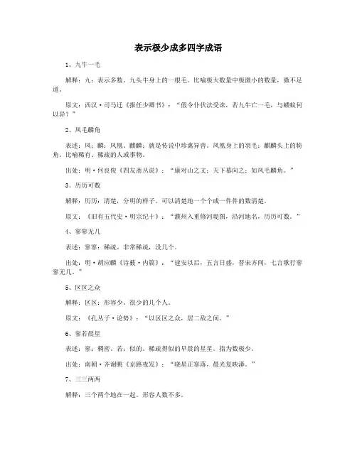 表示极少成多四字成语