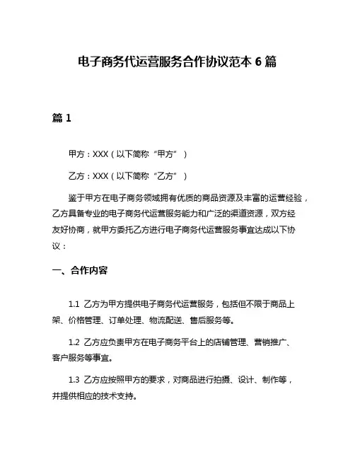 电子商务代运营服务合作协议范本6篇