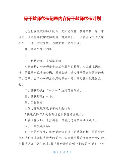 骨干教师帮扶记录内容骨干教师帮扶计划