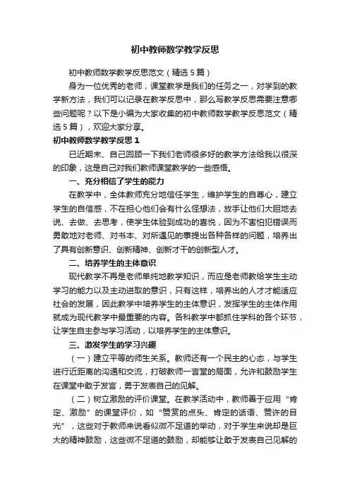 初中教师数学教学反思范文（精选5篇）