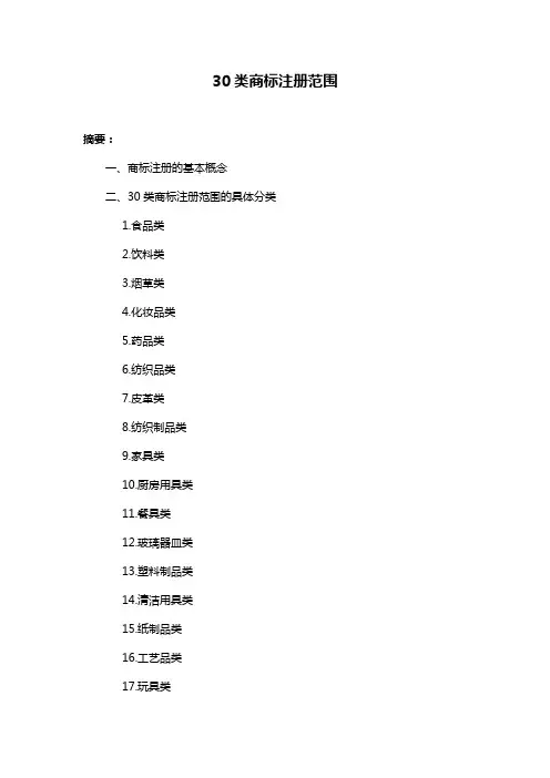 30类商标注册范围